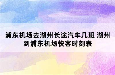 浦东机场去湖州长途汽车几班 湖州到浦东机场快客时刻表